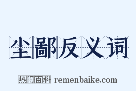 尘鄙反义词是什么意思的图片